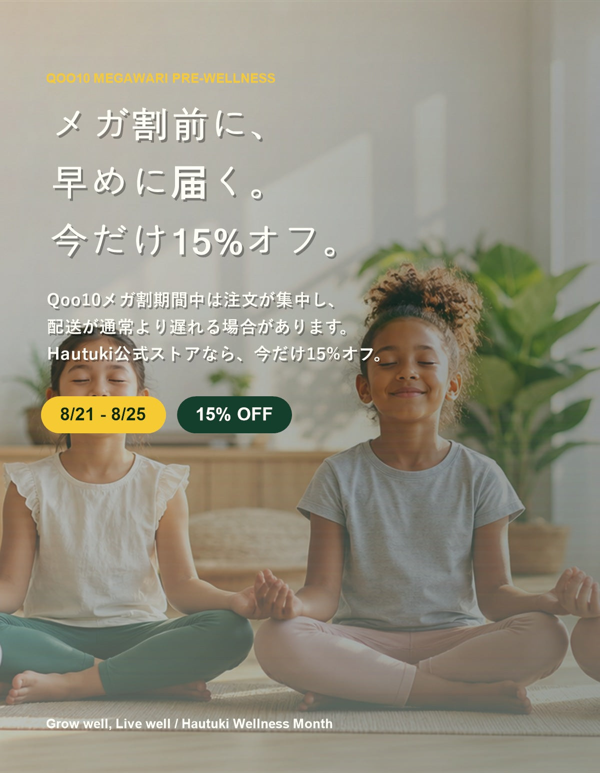 HAUTUKI ウェルネスキャンペーン